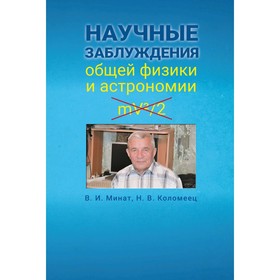 Научные заблуждения общей физики и астрономии. Минат Владимир, Коломеец Наталья