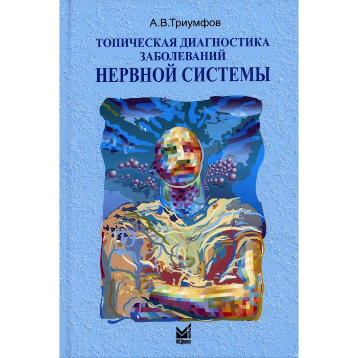 Топическая диагностика заболеваний нервной системы. 22-е издание. Триумфов Александр Викторович - Фото 1