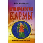 Нумерология кармы. 4-е издание. Арциковская Инна - фото 301571139