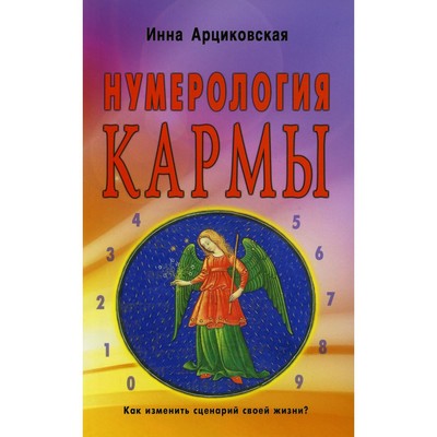 Нумерология кармы. 4-е издание. Арциковская Инна