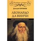 Леонардо да Винчи. Фауст итальянского Ренессанса. Боровиков Д.А. 7611397 - фото 314130489