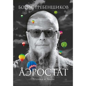 

Аэростат: Течения и земли. Гребенщиков Борис Борисович