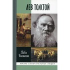 Лев Толстой: Свободный человек. 2-е издание. Басинский Павел Валерьевич - фото 295421782