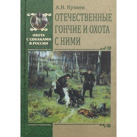 Отечественные гончие и охота с ними. Кузяев Алексей Николаевич