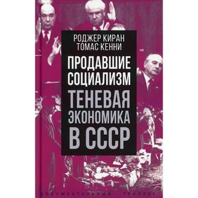 

Продавшие социализм. Теневая экономика в СССР. Киран Роджер, Кенни Томас