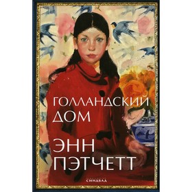 

Голландский дом. Пэтчетт Энн