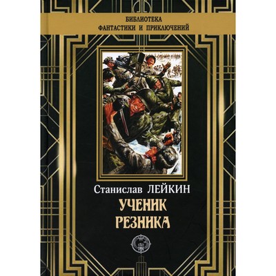 Ученик резника. Лейкин Станислав Феликсович