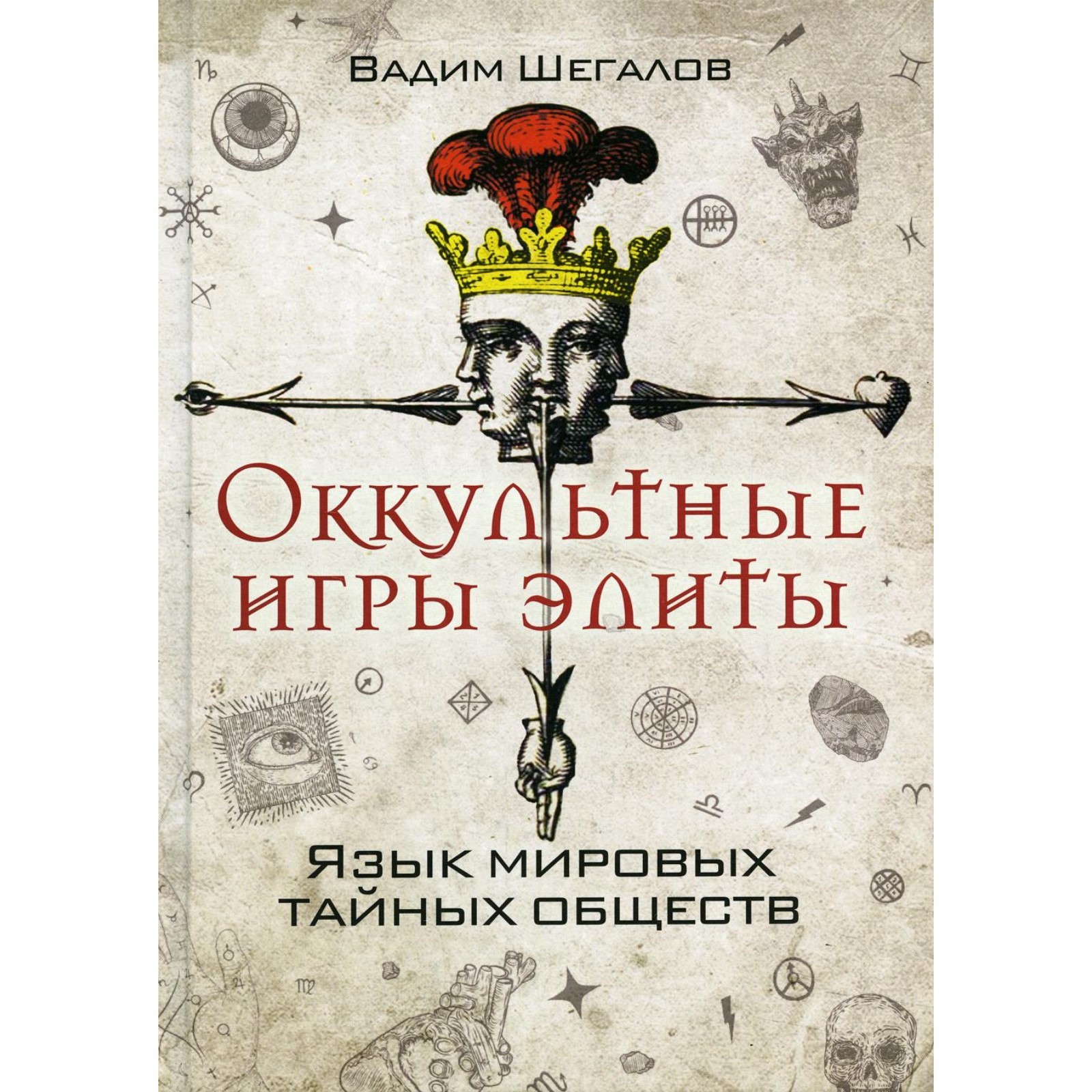 Оккультные игры элиты. Язык мировых тайных обществ. Шегалов Вадим Николаевич