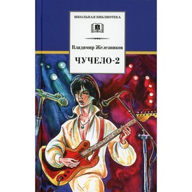 Чучело-2, или Игра мотыльков. Железников Владимир Карпович