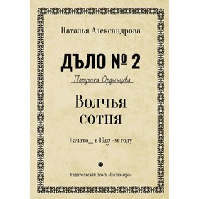 Волчья сотня. Александрова Наталья Николаевна