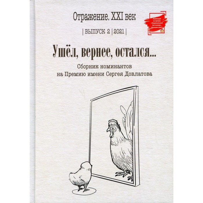 Ушел, вернее, остался. Выпуск 2, 2021. Составитель: Тихомирова М. - Фото 1