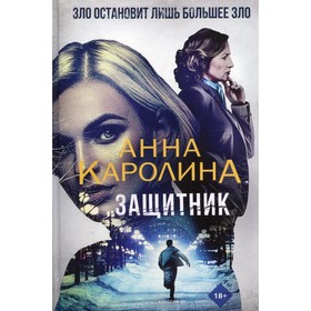 Защитник. Каролина Анна