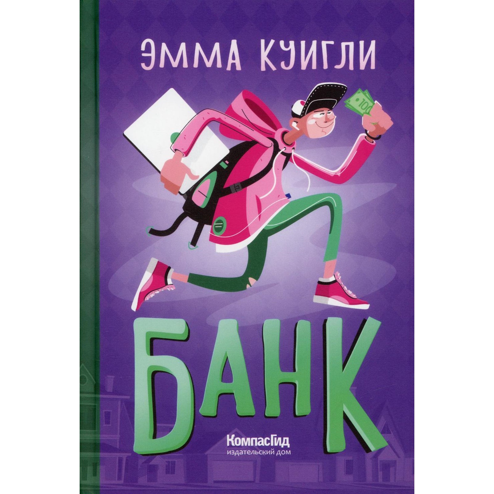 Банк. Куигли Эмма