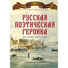 Русская поэтическая героика. 2-е издание. Составитель: Замостьянов А. - фото 296622059