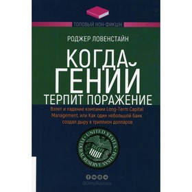 Когда гений терпит поражение. Взлет и падение компании Long-Term Capital Management, или Как один небольшой банк создал дыру в триллион долларов. Роджер Ловенстайн