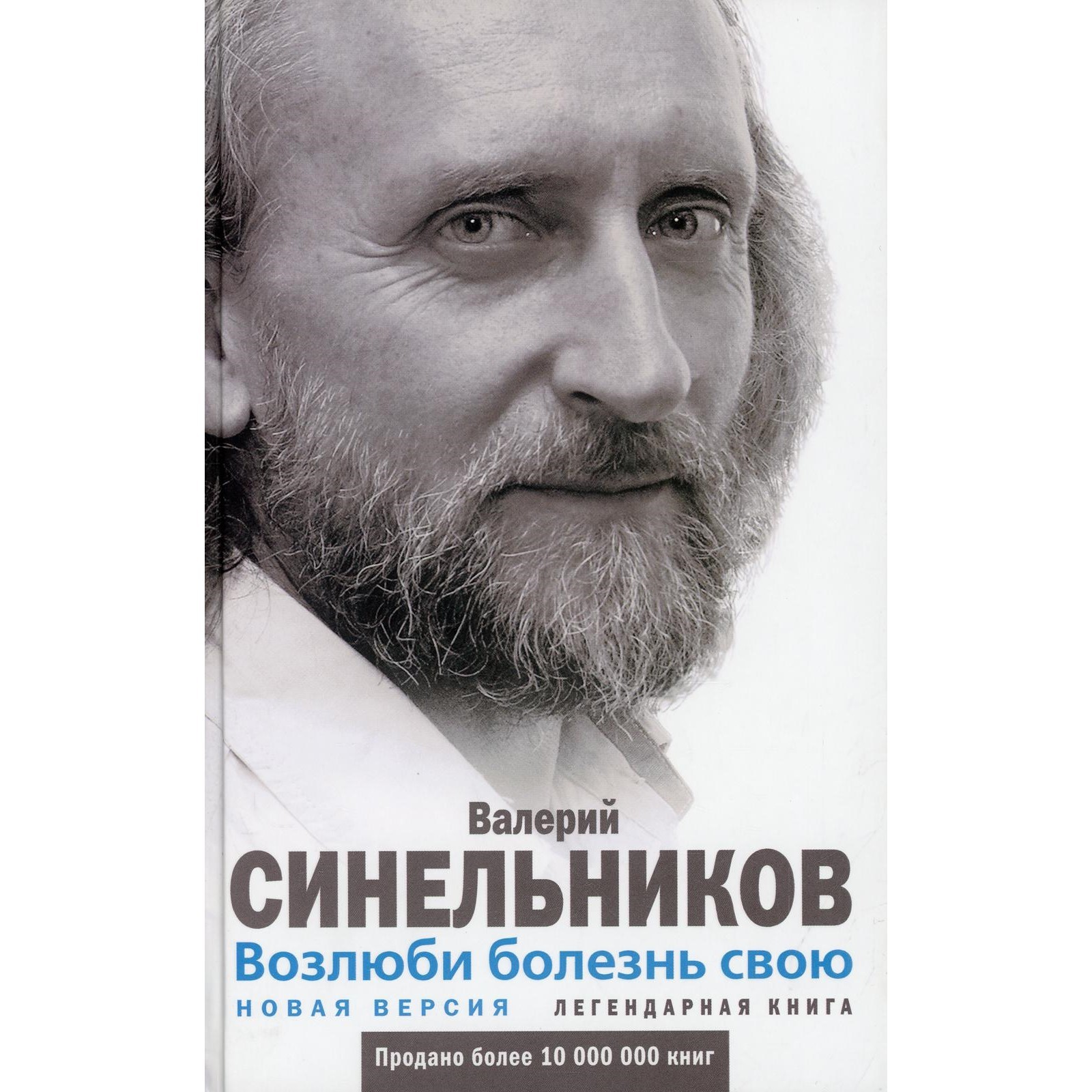 Возлюби болезнь свою. Как стать здоровым, познав радость жизни. Синельников  Валерий Владимирович (7611528) - Купить по цене от 253.00 руб. | Интернет  магазин SIMA-LAND.RU