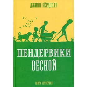 Пендервики весной. Книга 4. Бердселл Джинн 7611531