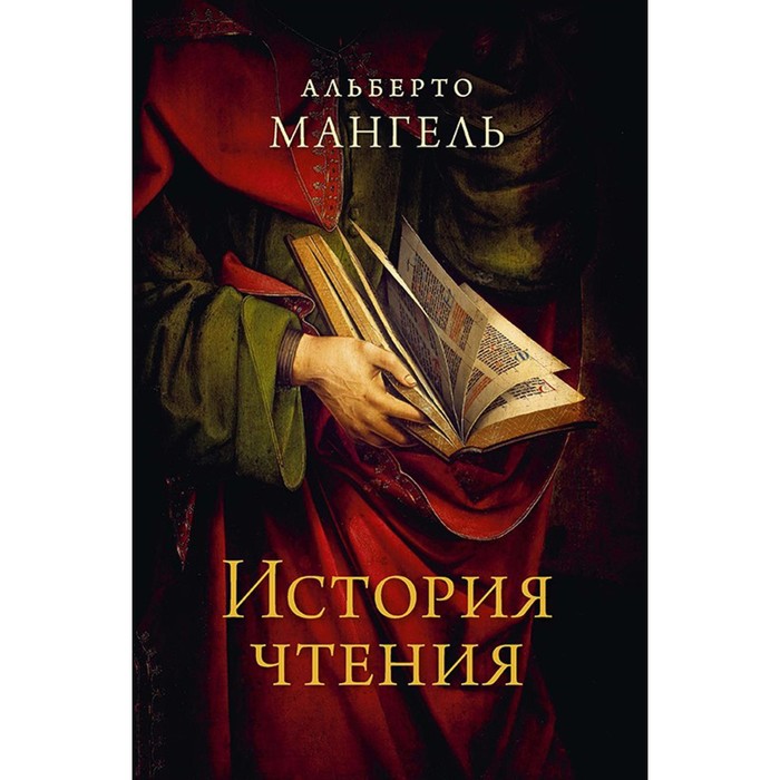 История чтения. 3-е издание. Мангель Альберто