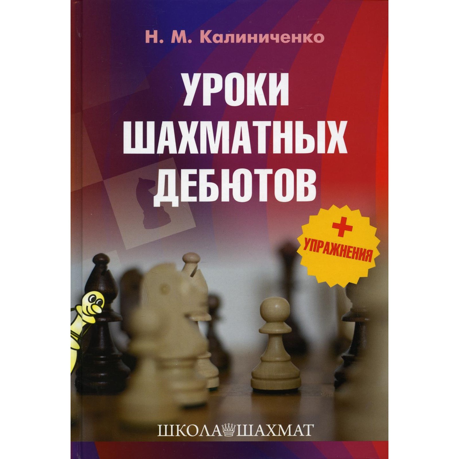 Уроки шахматных дебютов. Калиниченко Николай Михайлович (7611541) - Купить  по цене от 691.00 руб. | Интернет магазин SIMA-LAND.RU