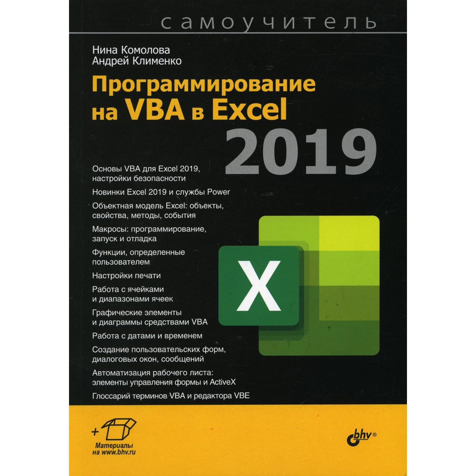 Программирование на VBA в Excel 2019. Комолова Нина Владимировна, Клименко  Андрей