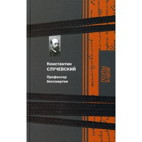 Профессор бессмертия. Случевский Константин Константинович