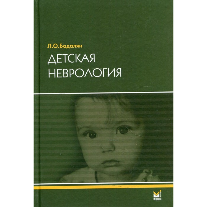 Детская неврология. 6-е издание. Бадалян Левон Оганесович