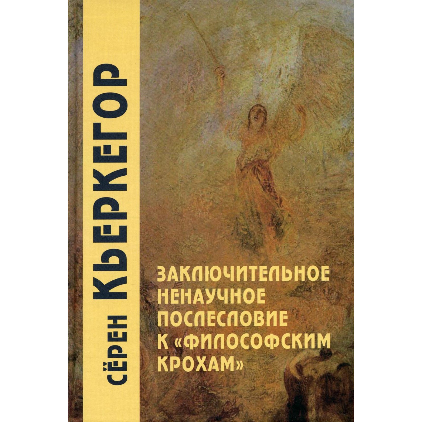 Заключительное ненаучное послесловие к «Философским крохам». 4-е издание. Кьеркегор  С. (7611573) - Купить по цене от 1 173.00 руб. | Интернет магазин  SIMA-LAND.RU