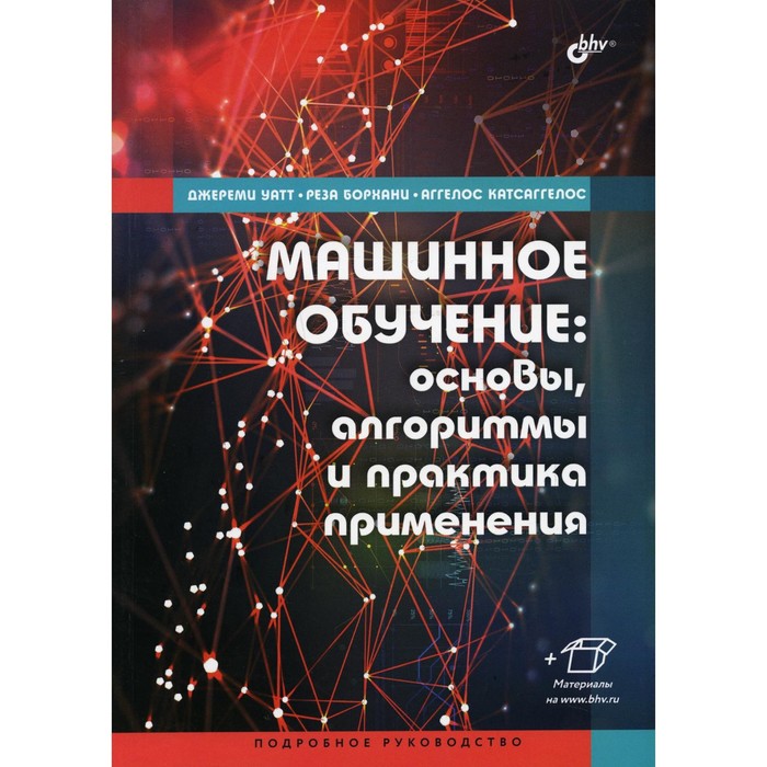 Машинное обучение: основы, алгоритмы и практика применения. Борхани Реза, Катсаггелос Аггелос, Уатт Джереми - Фото 1
