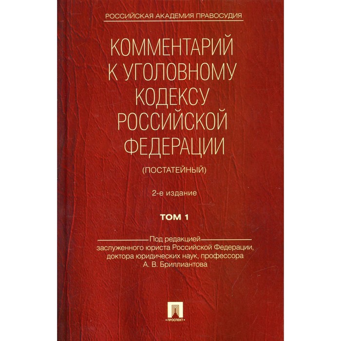 Комментарий к Уголовному кодексу Российской Федерации (постатейный) В 2-х томах. Том 1. 2-е издание