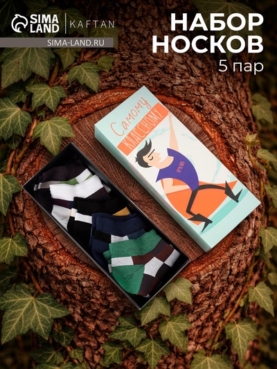 Носки мужские KAFTAN «Самому классному», набор 5 пар, р-р 39-41