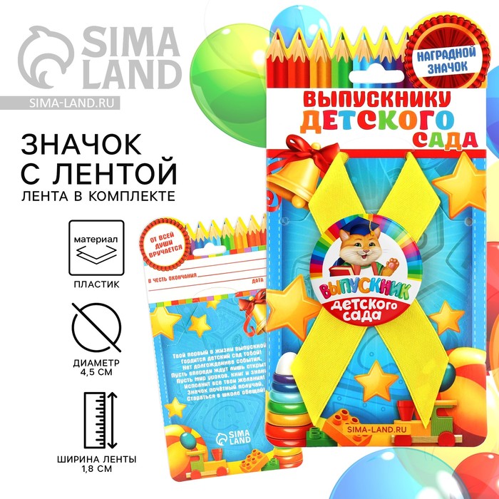 Значок с лентой на выпускной «Выпускник детского сада», d=4.5 см - Фото 1