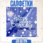 Салфетки бумажные «С днём рождения», набор, 20 шт., 33 × 33 см., цвет синий - фото 320306281