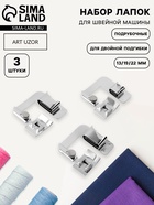 Набор лапок для швейной машины, подрубочные, 13/19/22 мм, для двойной подгибки, 3 шт. - Фото 1