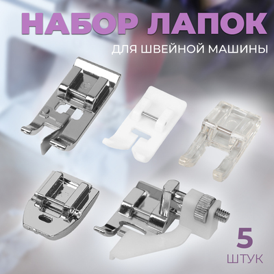 Набор лапок для швейной машины, 5 шт.