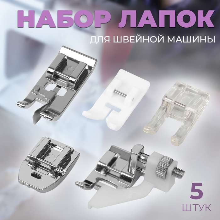 Набор лапок для швейной машины, 5 шт. - Фото 1