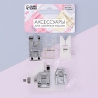 Набор лапок для швейной машины, 5 шт. - Фото 5