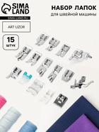 Набор лапок для швейной машины, 15 шт. - Фото 1