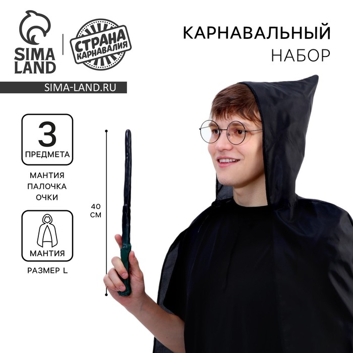 Карнавальный набор для магии «Юный волшебник»: плащ, очки, палочка, рост 140 см - Фото 1