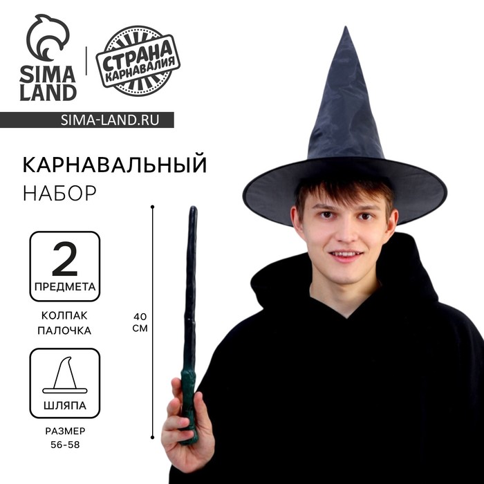 Карнавальный набор для магии «Юный волшебник»: шляпа, волшебная палочка - Фото 1