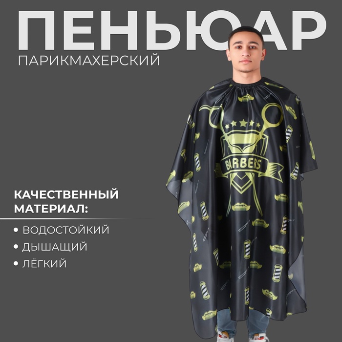 Пеньюар парикмахерский, с крючком, чёрный, жёлтый