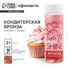 Бронза пищевая кондитерская, для десертов и творчества KONFINETTA, 2 г. 6998150 - фото 9499390