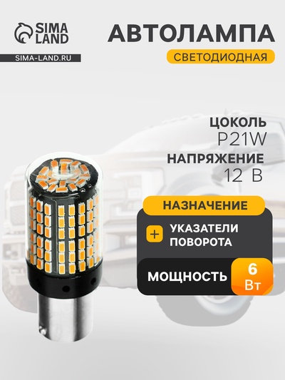 Автолампа светодиодная PY21W 1156, 144 SMD, 12 В, свет оранжевый