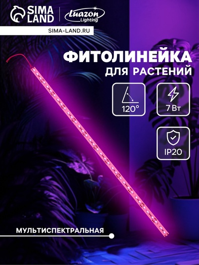 Светильник линейный для растений, 7 Вт, 0.5 м, 36 LED, 12 В, SMD5630, на клеевой основе, мультиспектральный