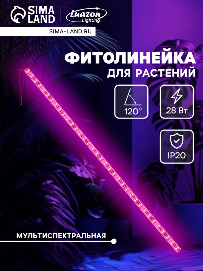 Светильник линейный для растений, 28 Вт, 1 м, 144 LED, 12 В, SMD5630, на клеевой основе, мультиспектральный - Фото 1