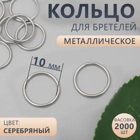 Кольцо для бретелей, металлическое, 10 мм, цвет серебряный Ош