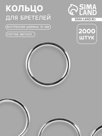 Кольцо для бретелей, металлическое, 10 мм, цвет серебряный