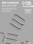 Регулятор для бретелей, металлический, 10 мм, цвет серебряный - Фото 1