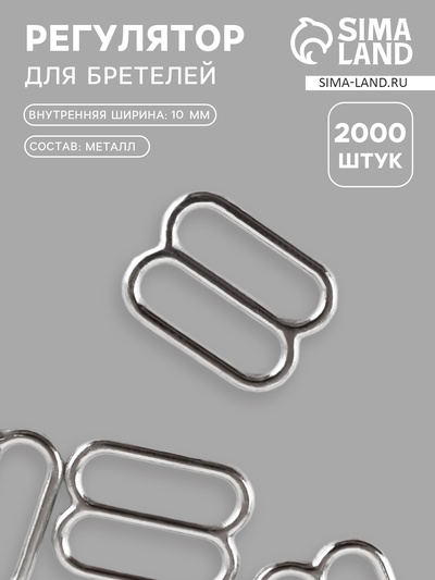 Регулятор для бретелей, металлический, 10 мм, цвет серебряный