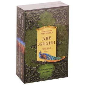 Две жизни. Часть 1. Комплект из двух книг. Антарова К.Е.