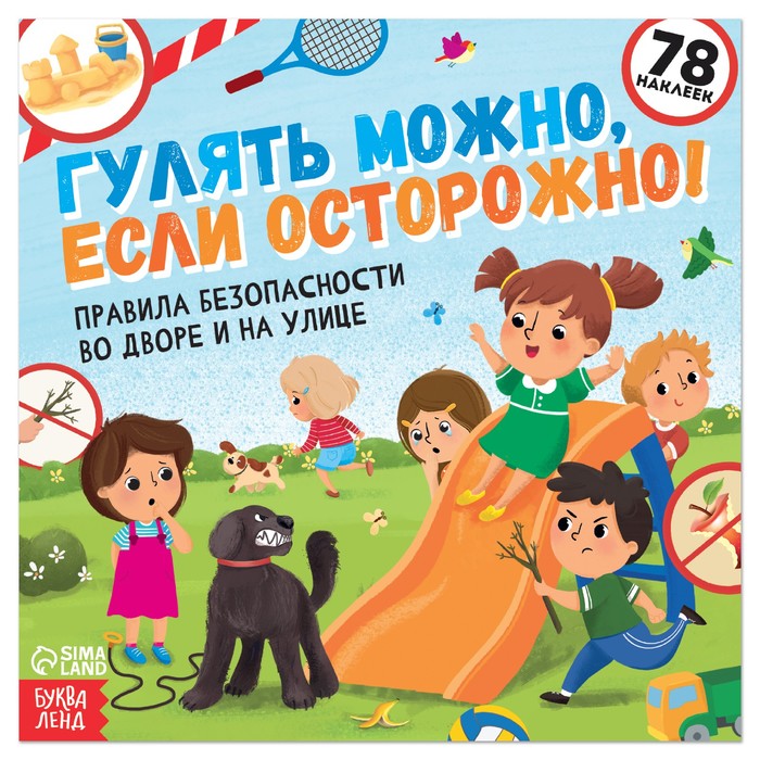 Книга с наклейками «Гулять можно, если осторожно!», 16 стр. - Фото 1